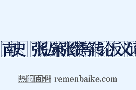 南史·张弘策张缵等传论反义词是什么意思的图片